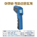 아쿠바 적외선온도계 CS-304 (파랑)