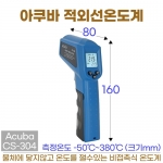 아쿠바 적외선온도계 CS-304 (파랑)