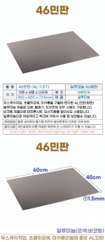 46민판 (46평판) AL-1.5t