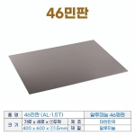 46민판 (46평판) AL-1.5t