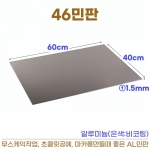 46민판 (46평판) AL-1.5t