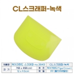 케이크랜드 스크래퍼 (no.3843) CL스크래퍼-녹색 #