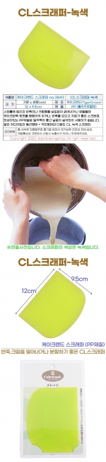 케이크랜드 스크래퍼 (no.3843) CL스크래퍼-녹색