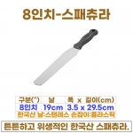 8인치 스패츄라 (8"스패츌러-한국)