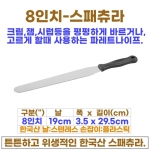 8인치 스패츄라 (8"스패츌러-한국)