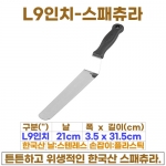 L형9인치 스패츄라 (L형9"스패츌러-한국)