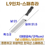 L형9인치 스패츄라 (L형9"스패츌러-한국)