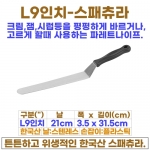 L형9인치 스패츄라 (L형9"스패츌러-한국)