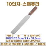 10인치 스패츄라 (10"스패츌러-일제)