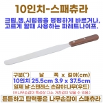 10인치 스패츄라 (10"스패츌러-일제)