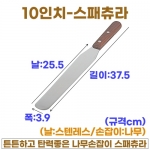 10인치 스패츄라 (10"스패츌러-일제)