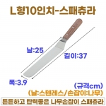 L형10인치 스패츄라 (L10"스패츌러-일제)