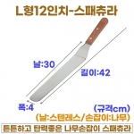 L형12인치 스패츄라 (L12"스패츌러-일제)