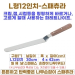 L형12인치 스패츄라 (L12"스패츌러-일제)