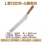 L형12인치 스패츄라 (L12"스패츌러-일제)