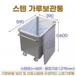 스텐가루통 (이동식 재료보관통) st가루보관통