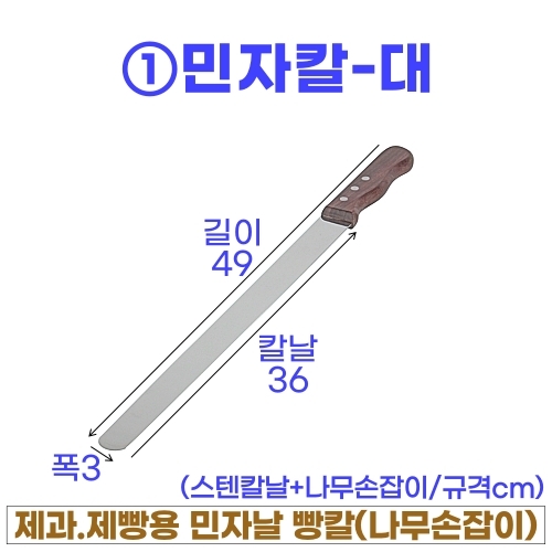 민자칼 (민자빵칼) 일산3종-선택형