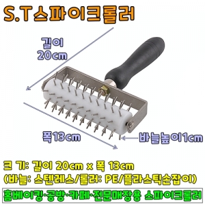 S.T스파이크롤러 &