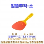 알뜰주걱-소