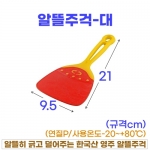 알뜰주걱-대 #