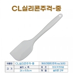 케이크랜드 주걱 1610 (CL실리콘주걱-중)