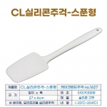 케이크랜드 주걱 1627 (CL실리콘주걱-스푼형) 1