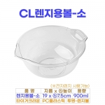 CL렌지용볼-소 (900ml/투명PC볼) #