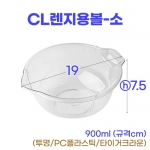 CL렌지용볼-소 (900ml/투명PC볼)