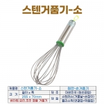 스텐거품기-소 (원천거품기 소)