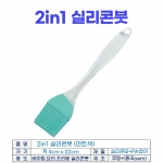 2in1 실리콘붓