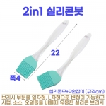 2in1 실리콘붓