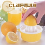 CL레몬즙짜개 (CL레몬짜개)