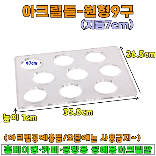 아크릴틀(원형9구-7cm)