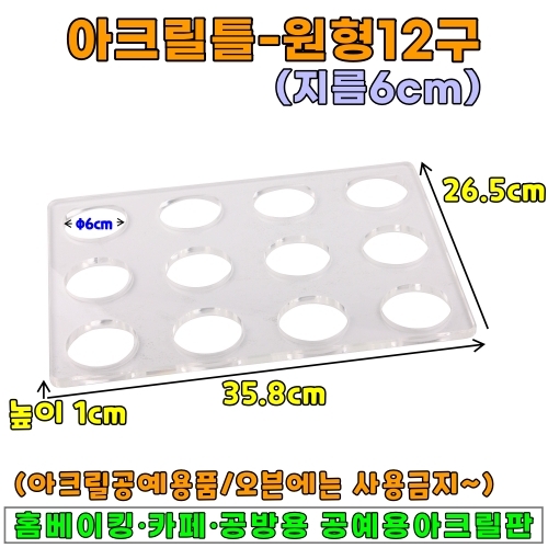 아크릴틀(원형12구-6cm)