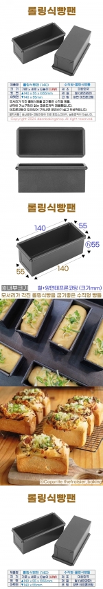 롤링식빵팬 (롤링식빵틀) 롤링팬140