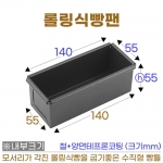 롤링식빵팬 (롤링식빵틀) 롤링팬140