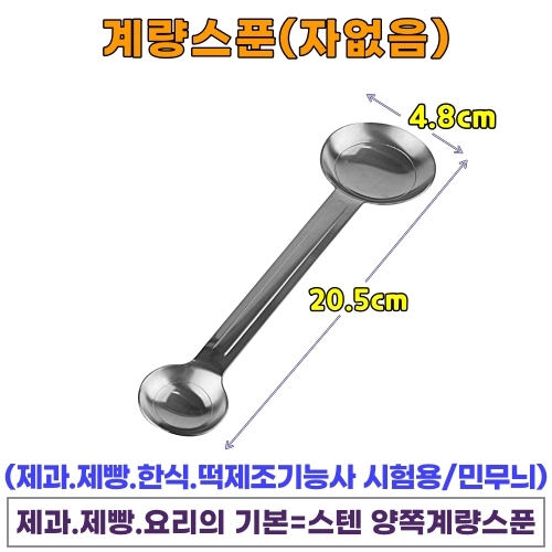 계량컵 / 계량스푼 (선택형) #