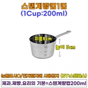 스텐계량컵200ml(1컵)-오븐엔조이 @