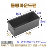 롤링파운드팬 (롤링파운드틀) 롤링팬160