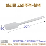 실리콘 고리주걱 흰색 (비투앙고리주걱)