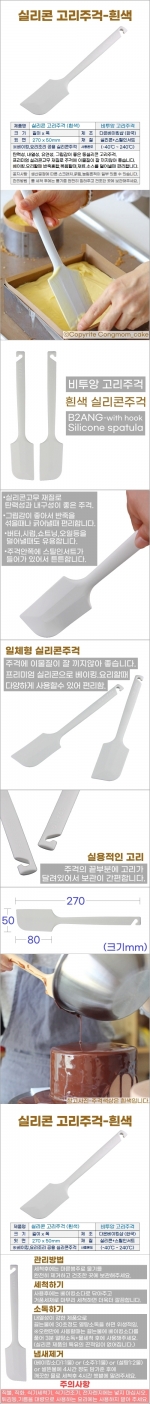 실리콘 고리주걱 흰색 (비투앙고리주걱)