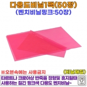다용도비닐50장1팩(핑크색)-오븐엔조이#
