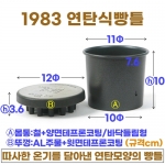 연탄식빵팬 (1983 연탄식빵틀)