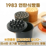 연탄식빵팬 (1983 연탄식빵틀)