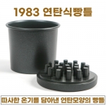 연탄식빵팬 (1983 연탄식빵틀)