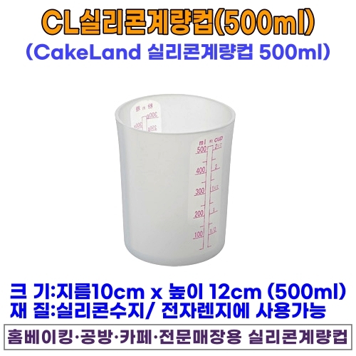 CL실리콘 계량컵 (500ml) @