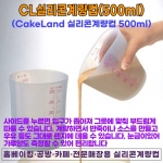 CL실리콘 계량컵 (500ml) @