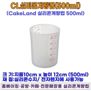 CL실리콘 계량컵 (500ml) (오븐엔조이)