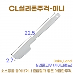 케이크랜드 주걱 1230 (CL실리콘주걱-미니)