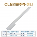 케이크랜드 주걱 1230 (CL실리콘주걱-미니)